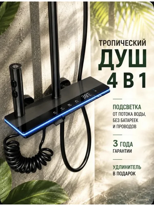 YOKU ZEN Душевая система с тропическим душем и смесителем 4 в 1, вариант, фото 2