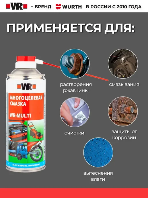 WR Смазка многоцелевая проникающая универсальная для автомобиля, 400 мл, фото 7