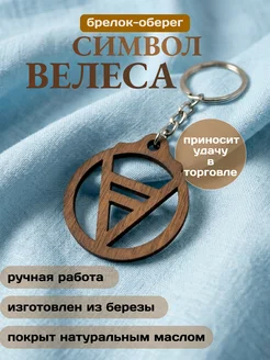 Брелок для ключей на сумку на рюкзак "Символ Велеса"