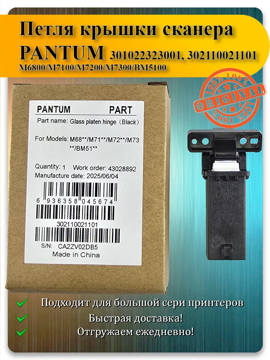 Петля крышки сканера для Pantum M6800, M7100, M7200, M7300, BM5100