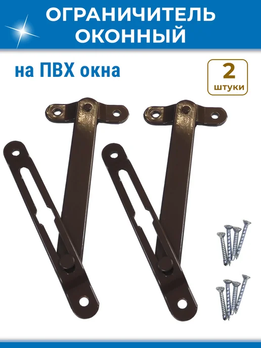 NOVELLA Лот 2 шт Ограничитель ПВХ окна фрамуги, скрытый коричневый, 2 шт