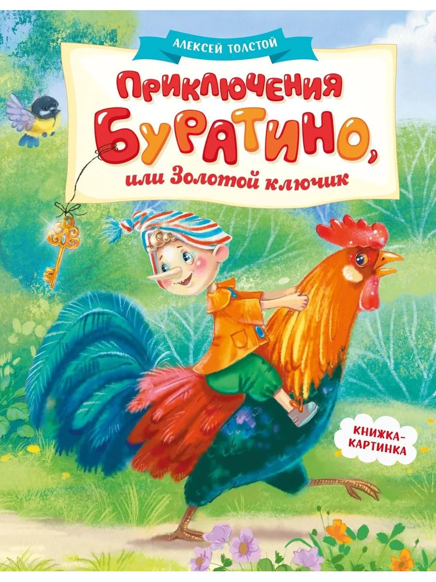 Приключения Буратино, или Золотой ключик (книжка-картинка) Азбука. youtube....