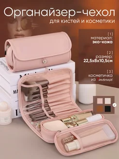 Косметичка органайзер для косметики и кистей дорожная