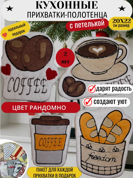 прихватки полотенца набор для кухни кофе 2026, белый