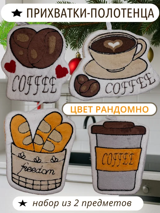 прихватки полотенца набор для кухни кофе 2026, белый, фото 2