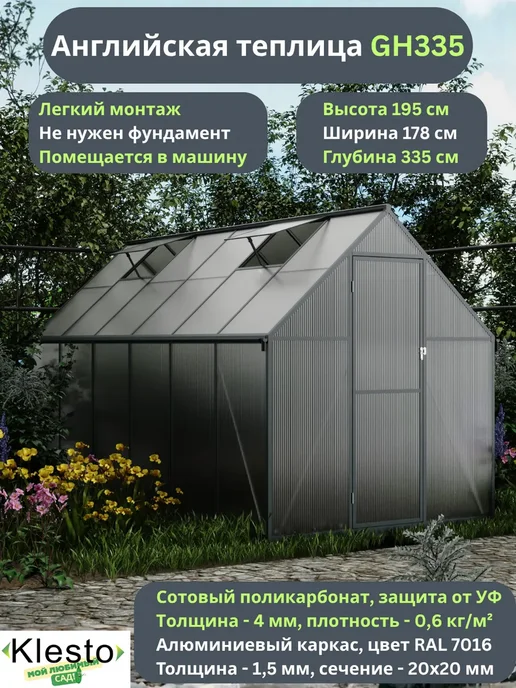 KlestO Теплица из поликарбоната с каркасом GH335, серый