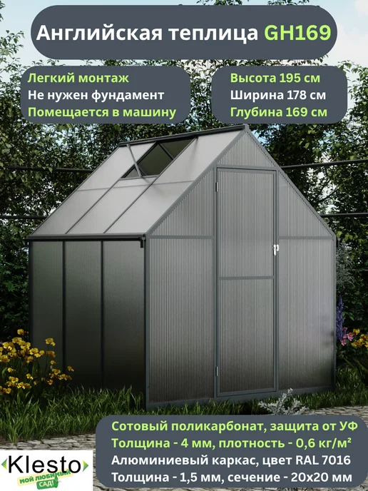 KlestO Английская теплица алюминиевая с поликарбонатом GH169, серый