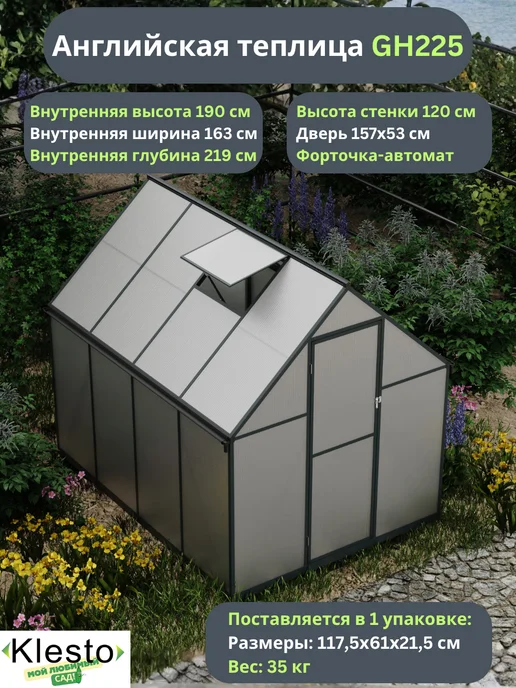 KlestO Теплица парник с каркасом из поликарбоната GH225, вариант, фото 2