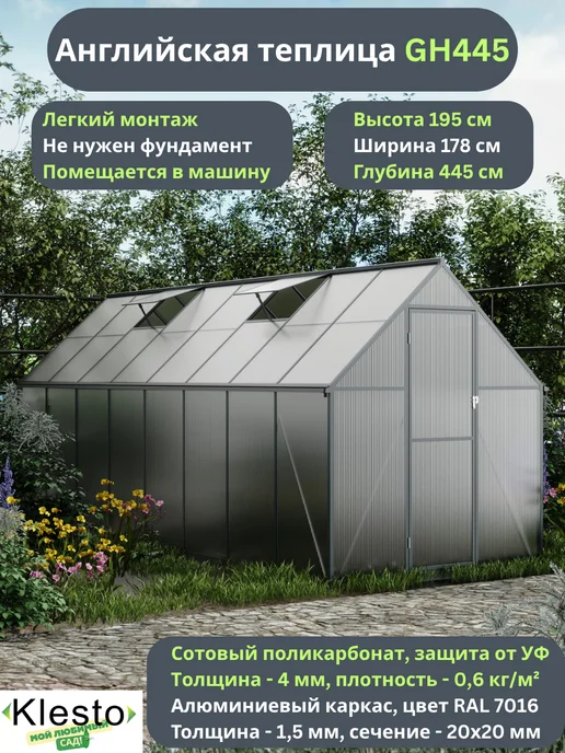 KlestO Теплица с каркасом поликарбонат 4 метра GH445, вариант