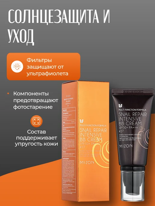 MIZON 23-ТОН ББ-крем с улиточным муцином SPF50+, 50 гр, 50 мл, фото 5