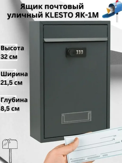 KlestO Почтовый ящик уличный металлический с кодовым замком, вариант
