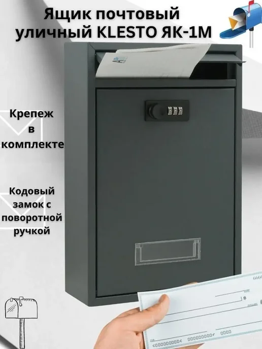 KlestO Почтовый ящик уличный металлический с кодовым замком, вариант, фото 2