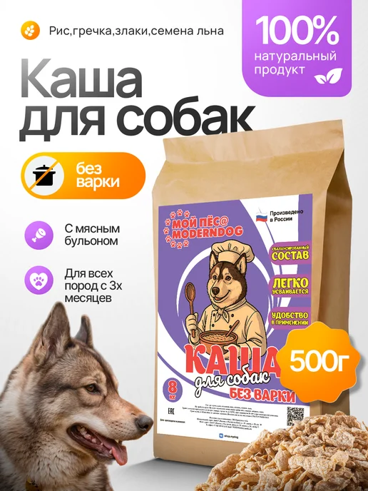 МОЙ ПЁС@MODERNDOG Каша для собак без варки на мясном бульоне, 500 гр, 500 г