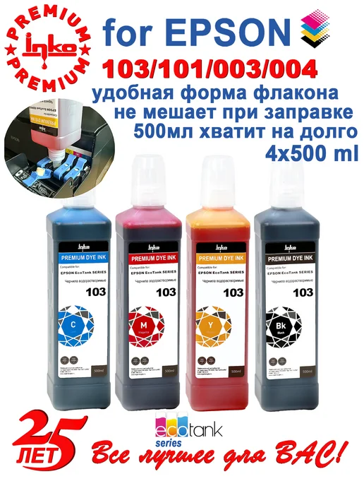 INKO Чернила Epson 103 краска для принтера L3250 L3210 L3256, черный