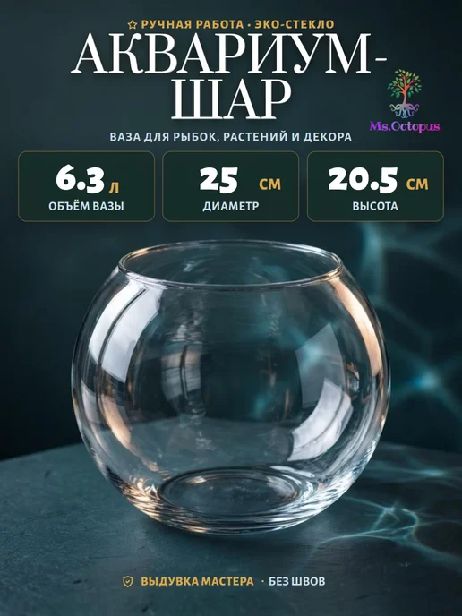 Ms.Octopus Круглый мини аквариум, бокал, ваза для декора, рыбок,6.3 л, 6,3 л, фото 4
