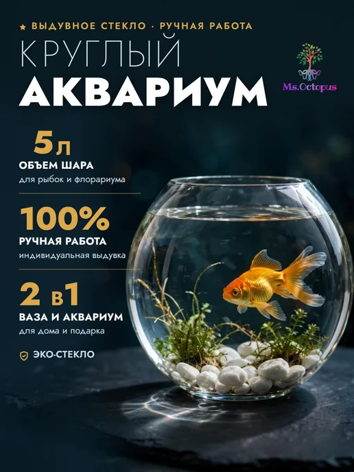 Ms.Octopus Круглый мини аквариум, бокал, ваза для декора, рыбок,6.3 л, 5 л