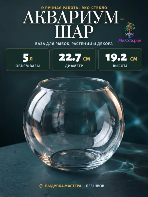 Ms.Octopus Круглый мини аквариум, бокал, ваза для декора, рыбок,6.3 л, 5 л, фото 4