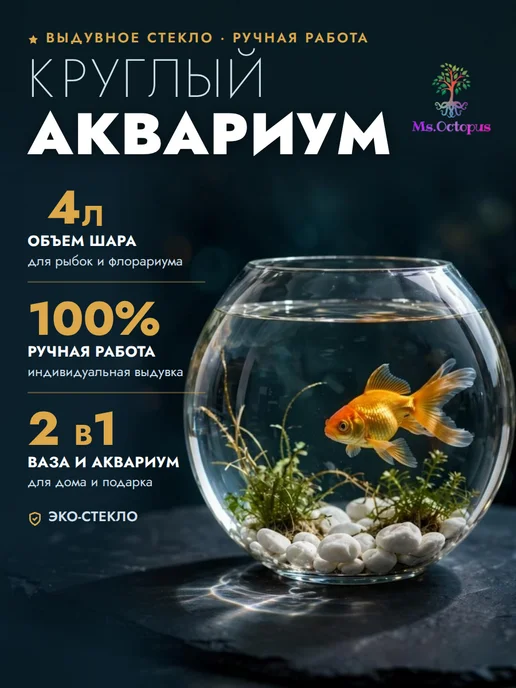 Ms.Octopus Круглый мини аквариум, бокал, ваза для декора, рыбок,6.3 л, 4 л