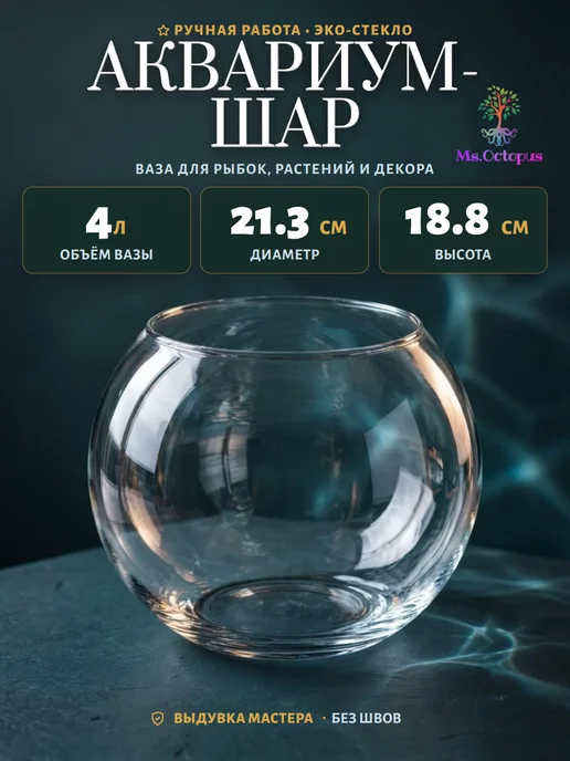 Ms.Octopus Круглый мини аквариум, бокал, ваза для декора, рыбок,6.3 л, 4 л, фото 4