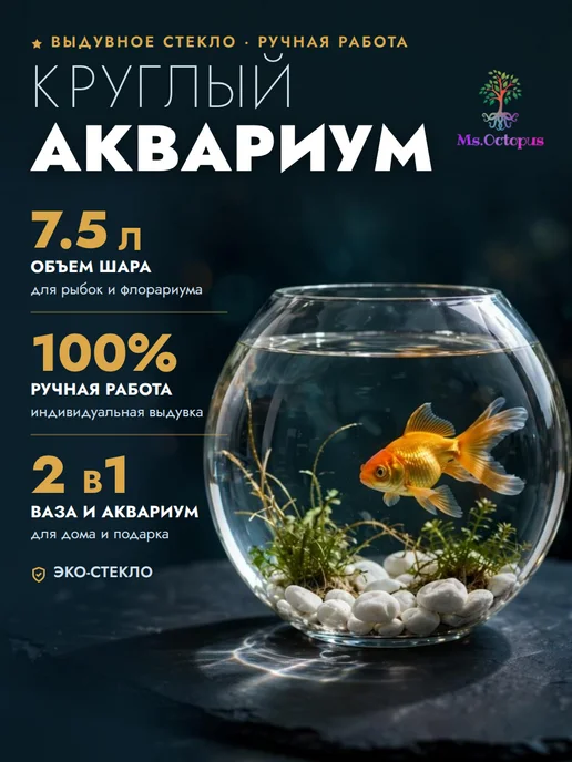 Ms.Octopus Круглый мини аквариум, бокал, ваза для декора, рыбок,6.3 л, 7,5 л