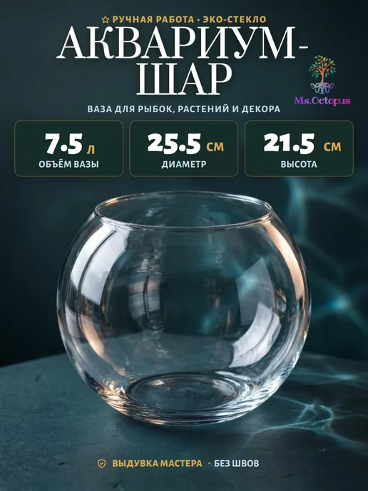 Ms.Octopus Круглый мини аквариум, бокал, ваза для декора, рыбок,6.3 л, 7,5 л, фото 4