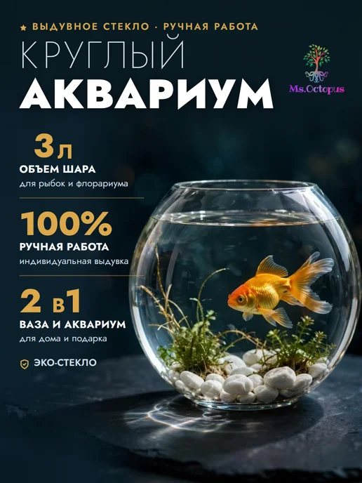 Ms.Octopus Круглый мини аквариум, бокал, ваза для декора, рыбок,6.3 л, 3 л