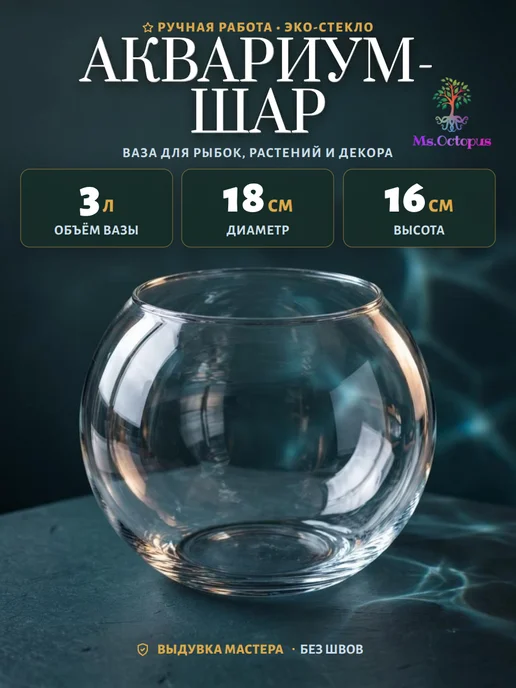 Ms.Octopus Круглый мини аквариум, бокал, ваза для декора, рыбок,6.3 л, 3 л, фото 4