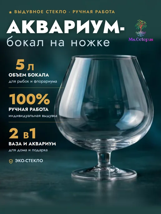 Ms.Octopus Аквариум для рыб,ваза,бокал,круглый подсвечник для декора 5л, 5 л