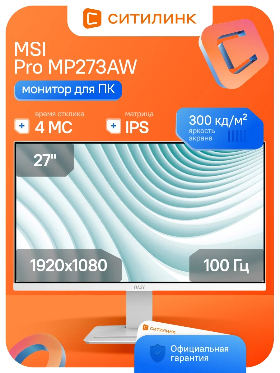 Монитор 27 Дюймов для офиса FHD 100Гц MP273AW MSI 681908282 купить в интернет‑магазине Wildberries