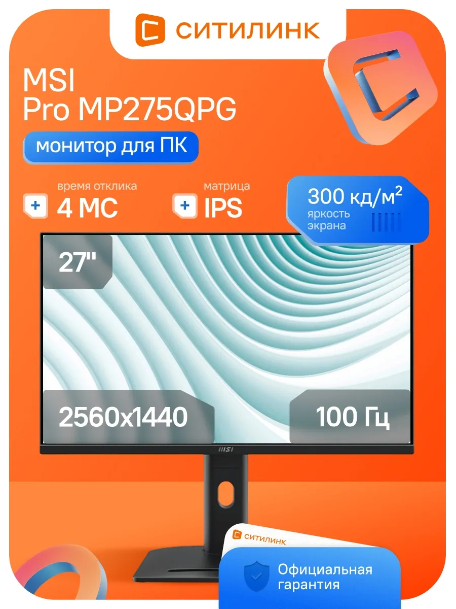 Монитор 27 Дюймов для офиса 2K 100Гц MP275QPG MSI 681908557 купить за 33 479 ₽ в интернет‑магазине Wildberries