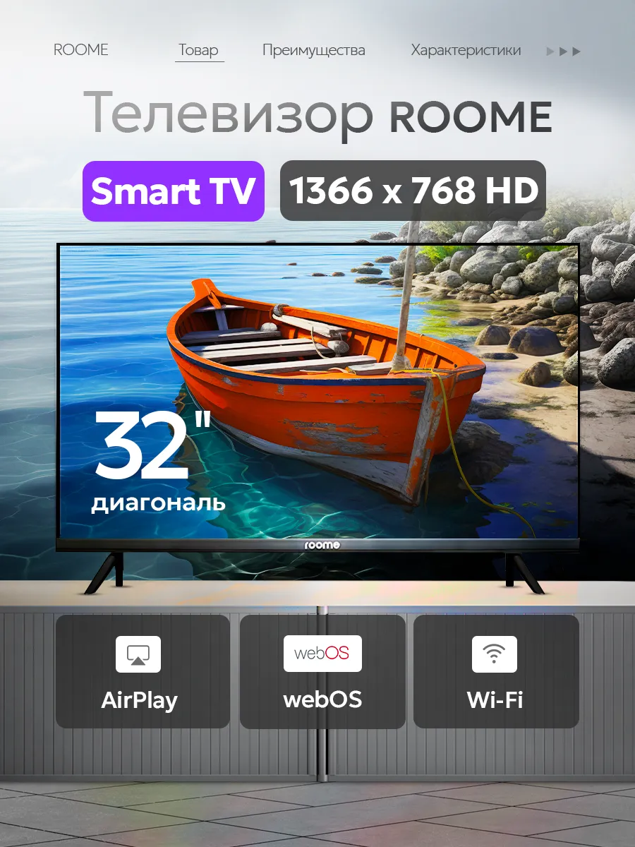 Телевизор смарт 32 дюйма 32H426W ROOME 681964968 купить за 15 834 ₽ в интернет‑магазине Wildberries
