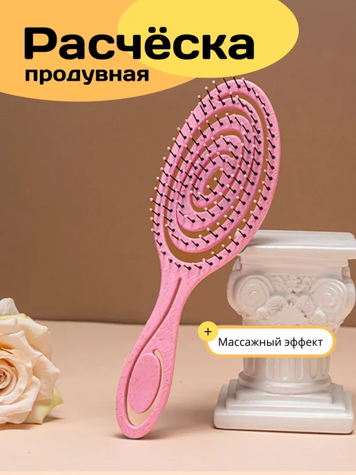 Sicilist Массажная расческа для волос продувная, розовый