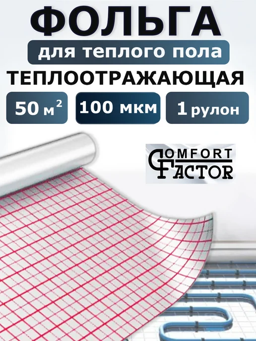Comfort Factor Фольга для теплого пола подложка с разметкой 50 метров, вариант