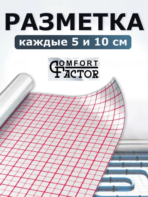 Comfort Factor Фольга для теплого пола подложка с разметкой 50 метров, вариант, фото 2