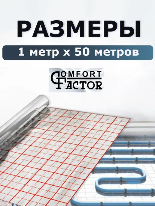 Comfort Factor Фольга для теплого пола подложка с разметкой 50 метров, вариант, фото 3