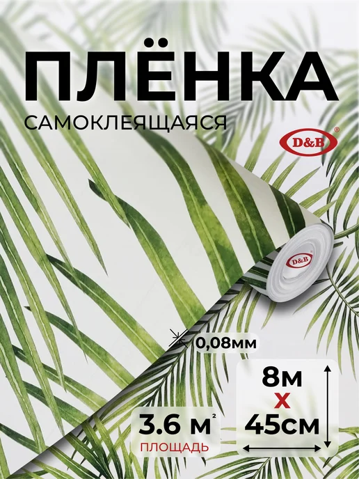 D&B Пленка самоклеящаяся для мебели и кухни пальмы, белый