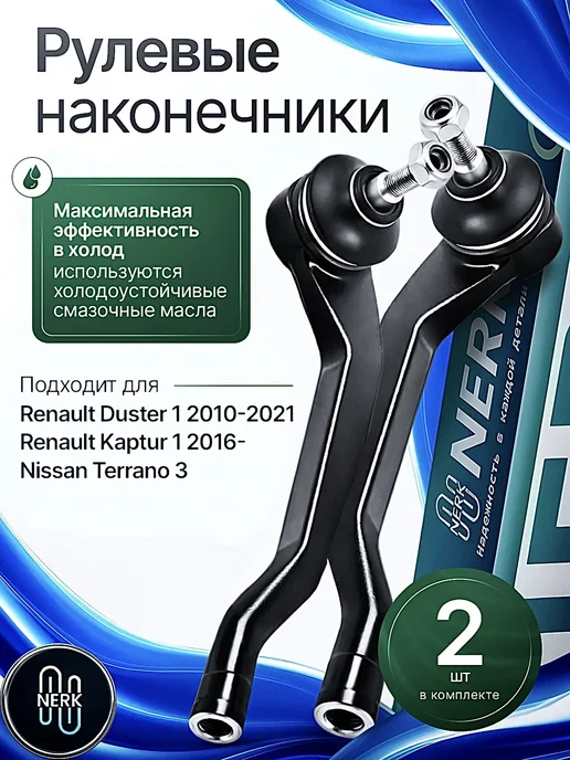 NERK Рулевые наконечники Рено Дастер Каптюр комплект, вариант