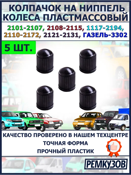 Ремкузов Колпачок вентиля колеса пластмассовый 2101-2194 (5 шт.), 5 шт