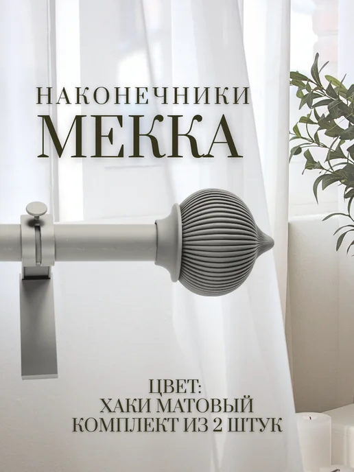 Наконечники заглушки на карниз для штор Мекка, зеленый