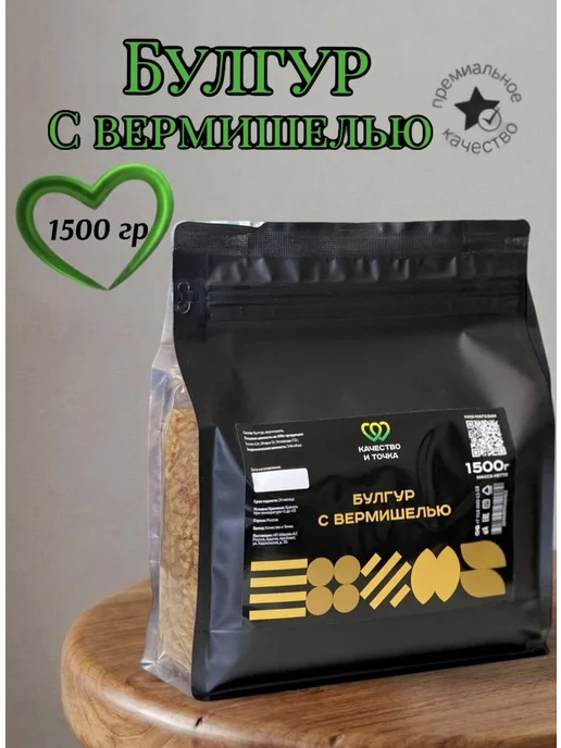 Качество и Точка Булгур мелкий дробленый 1600 г ( 2 банки по 800 гр), 1500 г