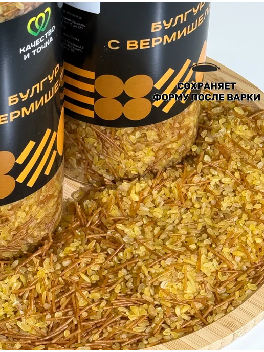 Качество и Точка Булгур мелкий дробленый 1600 г ( 2 банки по 800 гр), 1500 г, фото 3