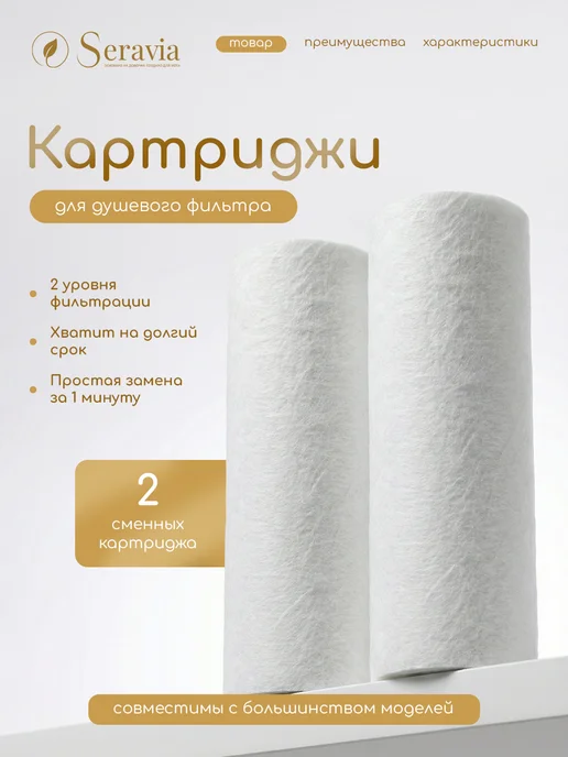Seravia Картридж фильтр для душа без запаха, белый