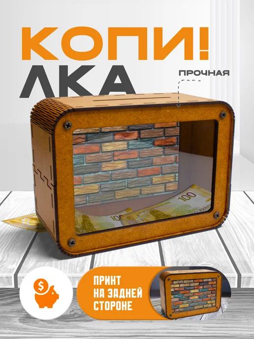 KopiCash Копилка для денег Текстуры Кирпич, коричневый
