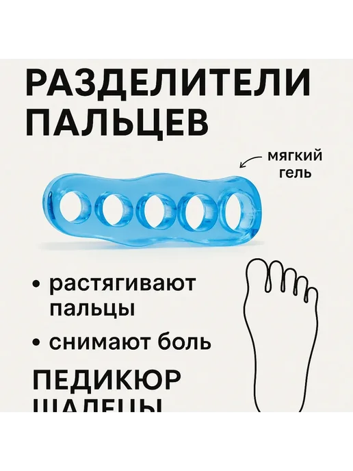 Разделитель для пальцев ног гелевый, аксессуар для педикюра, голубой