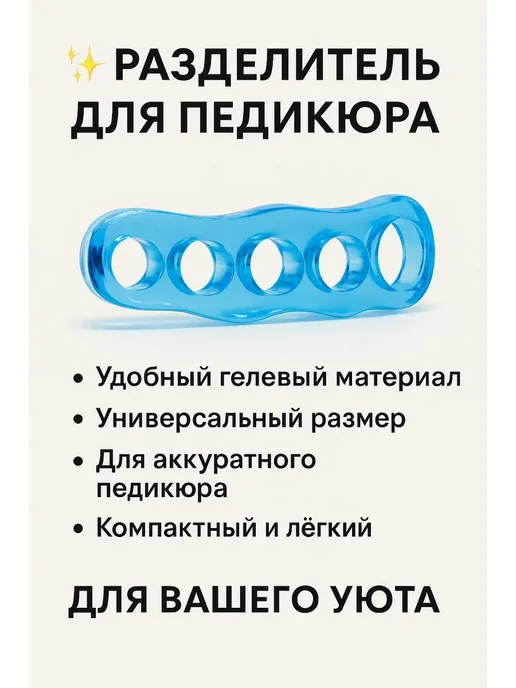 Разделитель для пальцев ног гелевый, аксессуар для педикюра, голубой, фото 3
