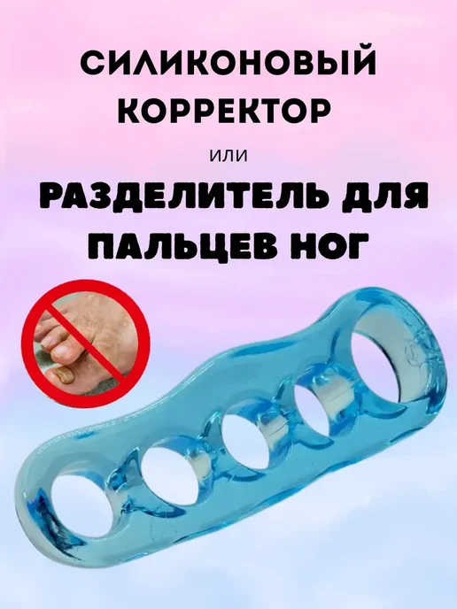 юмакс Разделитель для пальцев ног, голубой