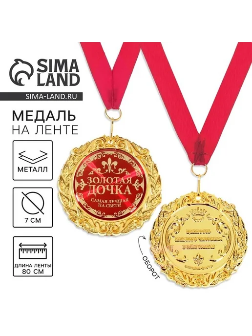 Подарочная медаль на открытке «Золотая Дочка», золотой