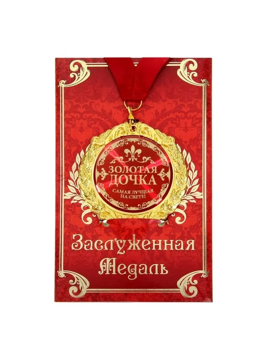 Подарочная медаль на открытке «Золотая Дочка», золотой, фото 4