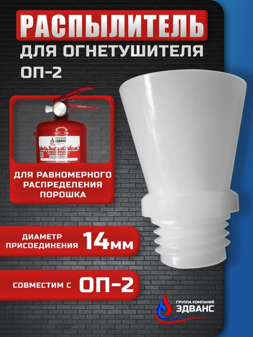 Распылитель к ЗПУ огнетушителя, вариант