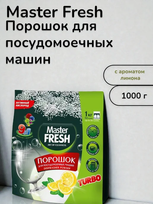 MASTER FRESH Порошок для посудомоечных машин 9 в 1 1кг, 1 кг